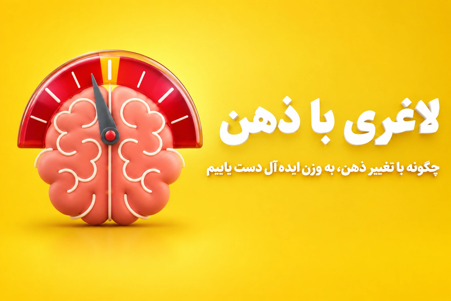 دوره لاغری با ذهن