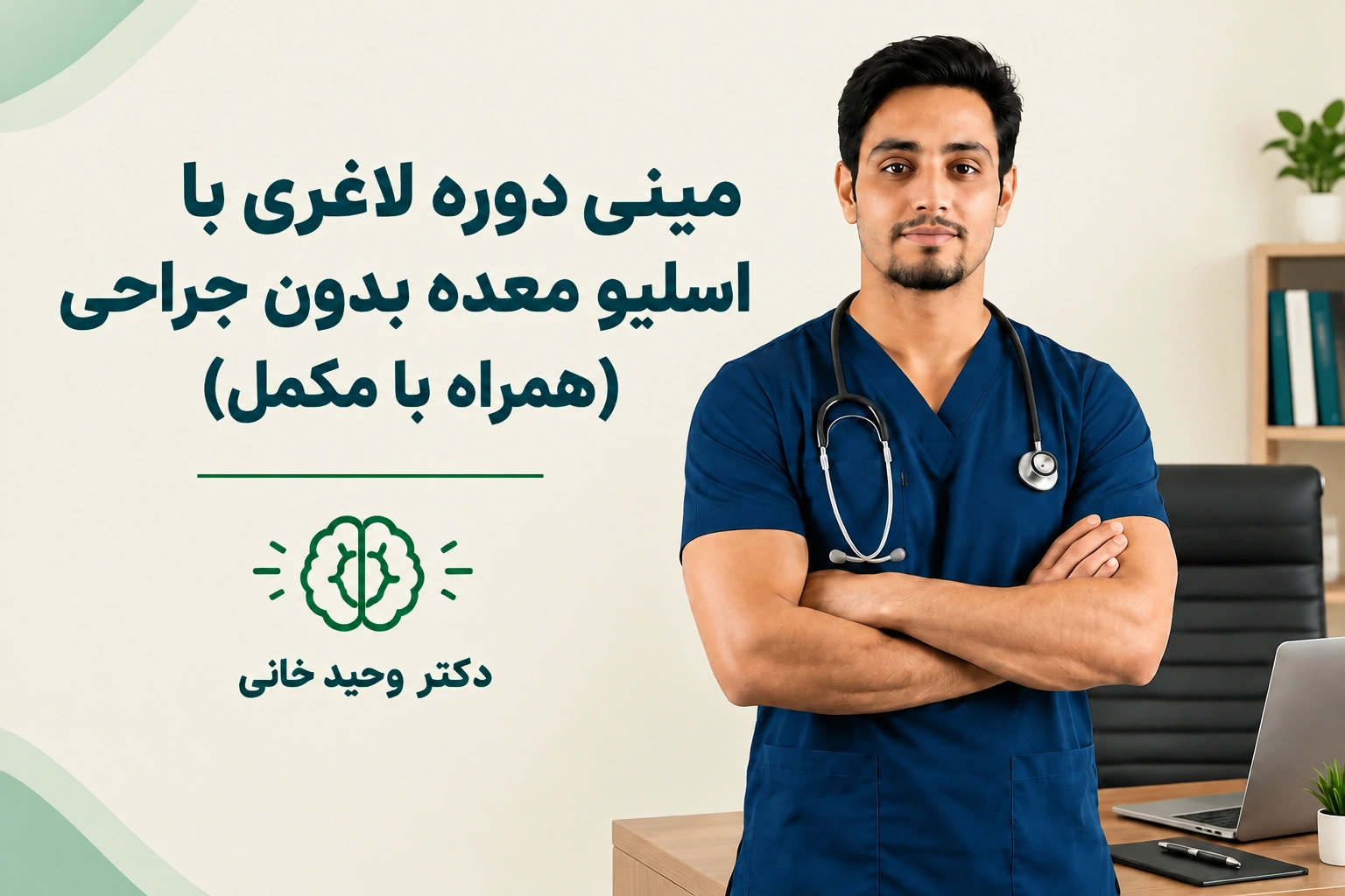 مینی دوره لاغری با اسلیو معده بدون جراحی