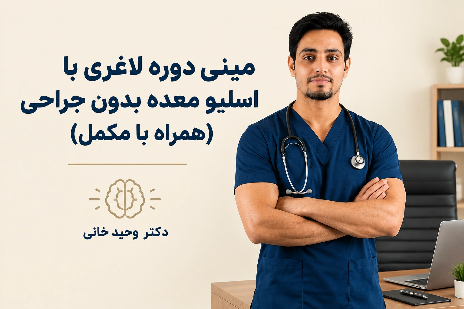 مینی دوره لاغری با اسلیو معده بدون جراحی