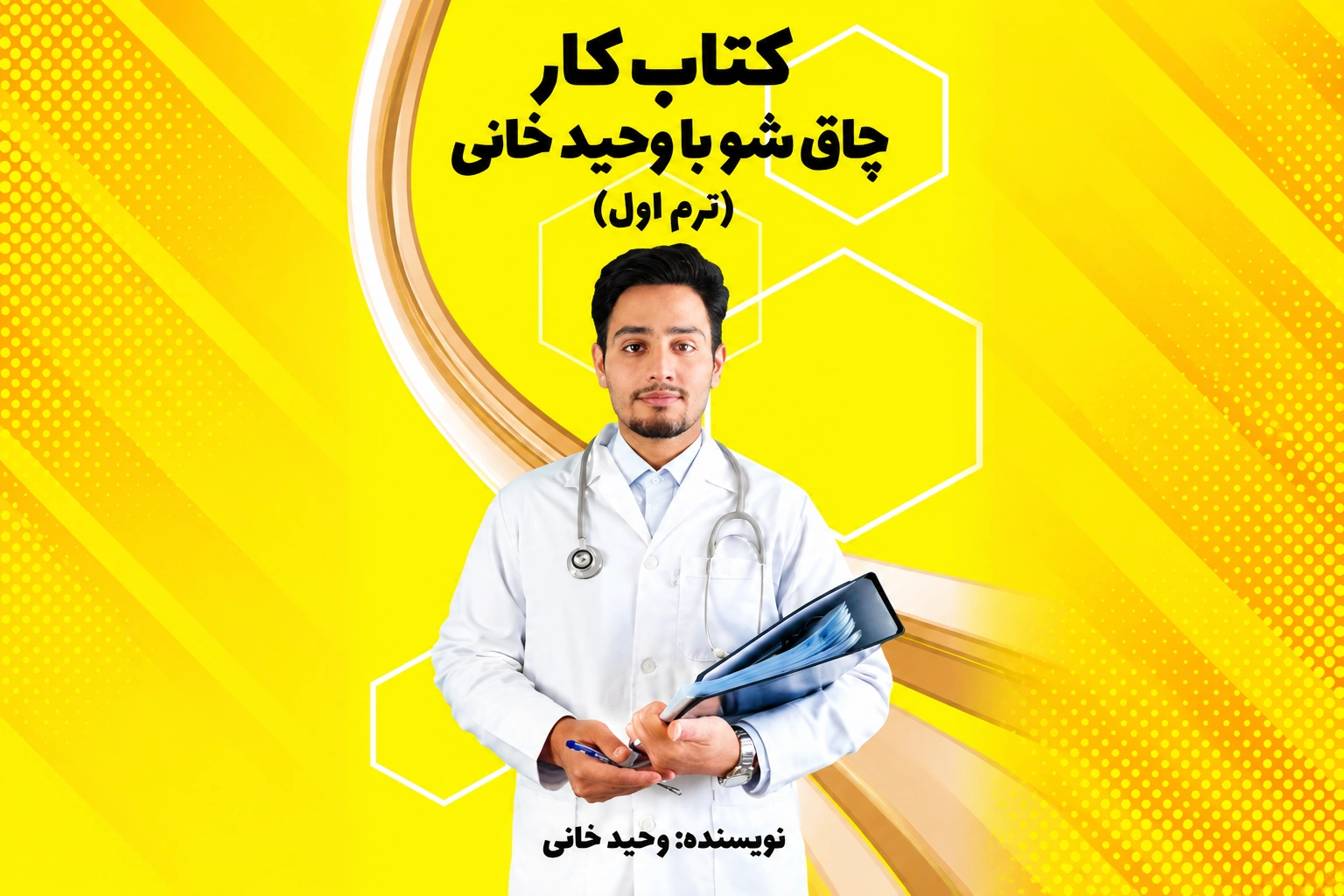 دوره ی چاقشو با وحید خانی (چاق شدن )