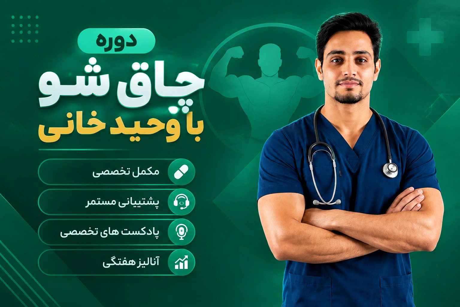 دوره چاق شو وحید خانی