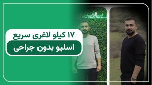 لاغری 17 کیلویی میلاد آهویی