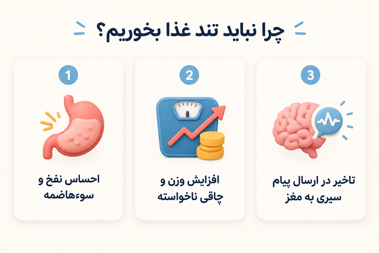 عوارض تند غذا خوردن چیست | چرا نباید سریع غذا بخوریم؟