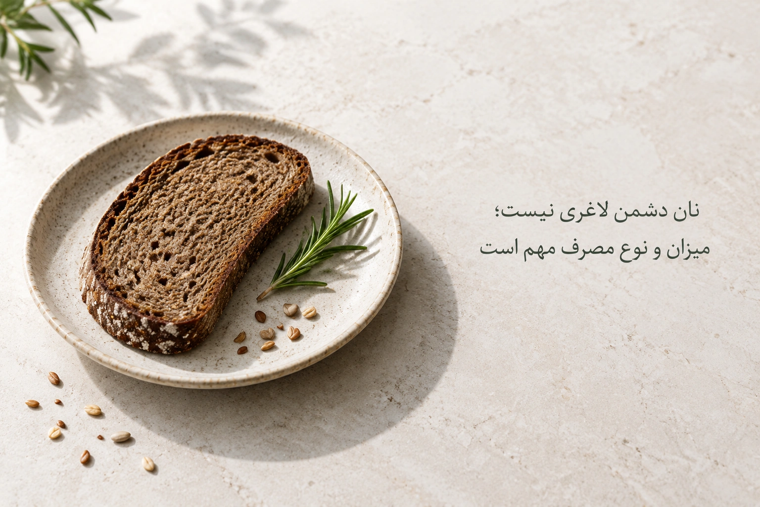 آیا خوردن نان باعث چاقی می شود؟ نان سفید یا سبوس دار؟
